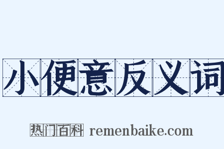 小便意反义词是什么意思的图片